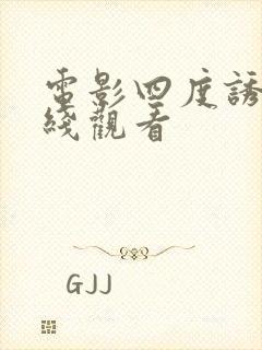 电影四度诱惑在线观看