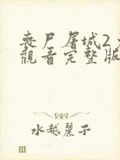 丧尸屠城2免费观看完整版封面