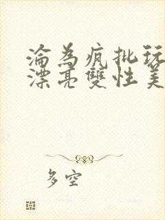 沦为疯批玩物的漂亮双性美人[快穿