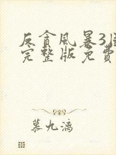 反贪风暴3国语完整版免费观看