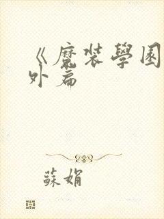 《魔装学园》番外篇