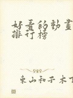 好看的动画动漫排行榜