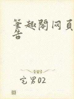 笔趣阁网页无广告