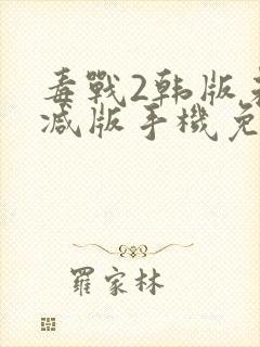 毒战2韩版未删减版手机免费观看