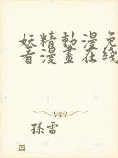 妖精动漫免费观看漫画在线观看全集