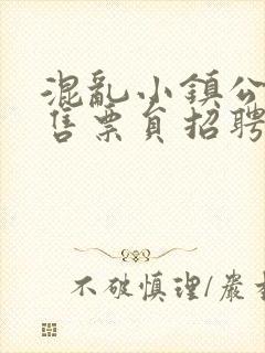 混乱小镇公交车售票员招聘条件