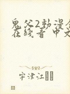 鬼父2动漫全集在线看 中文版