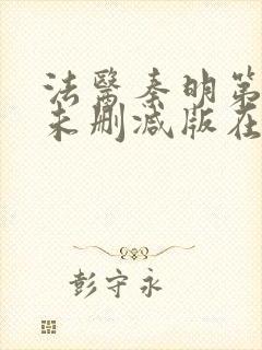 法医秦明第一季未删减版在线观看