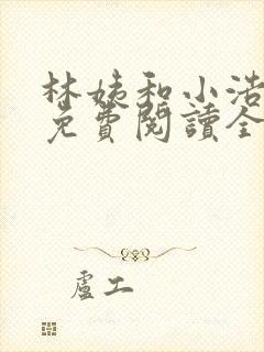 林姨和小浩小说免费阅读全文最新章节1783