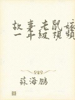 故事老鼠嫁女儿一年级视频封面