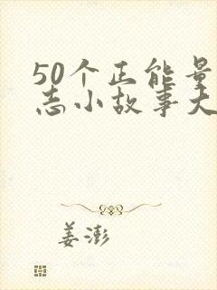 50个正能量励志小故事大道理