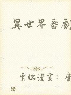 异世界番剧排名