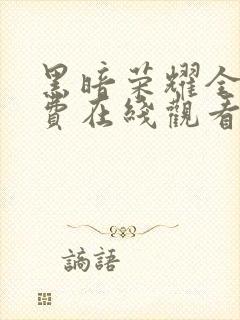 黑暗荣耀全集免费在线观看