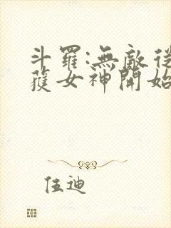 斗罗:无敌从俘获女神开始