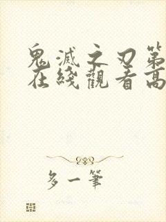 鬼灭之刃第四季在线观看高清免费动漫