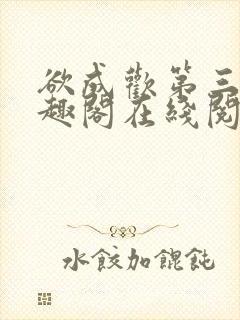 欲成欢第三部笔趣阁在线阅读