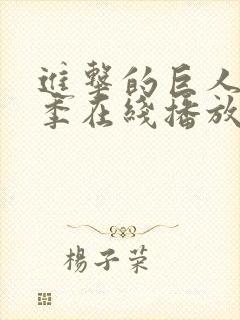 进击的巨人第二季在线播放高清免费封面