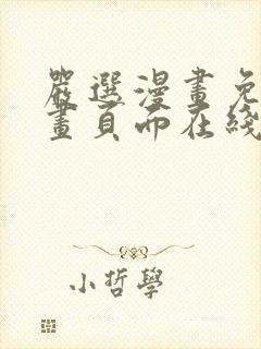 严选漫画免费漫画页面在线看漫画官