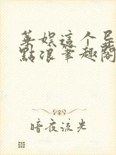 华娱这个导演有点浪笔趣阁