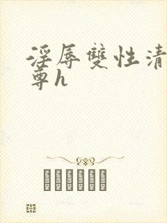 淫辱双性清冷师尊h