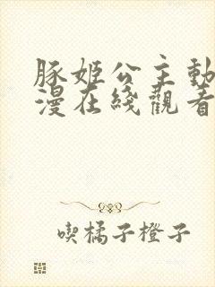 豚姬公主动画动漫在线观看免费