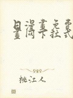 日漫画免费读漫画网下拉式