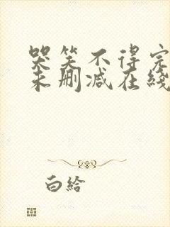 哭笑不得完整版未删减在线免费观看