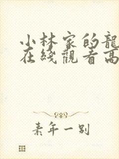 小林家的龙女仆在线观看高清免费