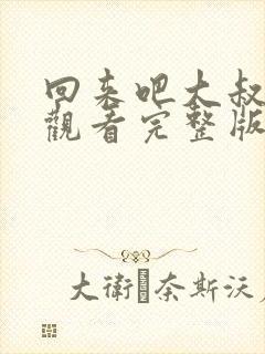 回来吧大叔在线观看完整版免费高清