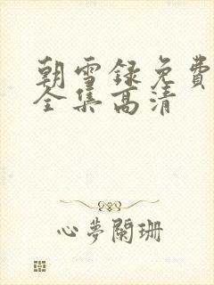 朝雪录免费观看全集高清