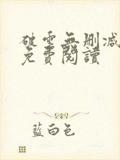 破云无删减全文免费阅读