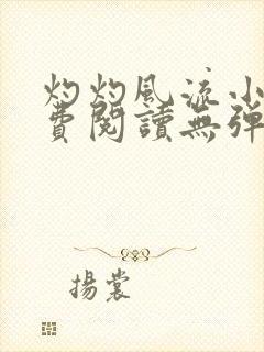 灼灼风流小说免费阅读无弹窗全文