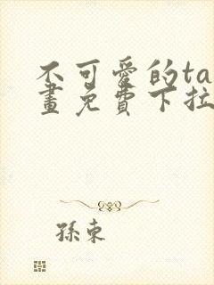 不可爱的ta漫画免费下拉式六漫画