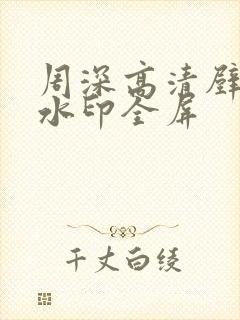 周深高清壁纸无水印全屏