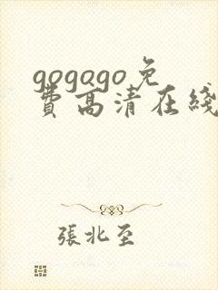 gogogo免费高清在线观看韩国