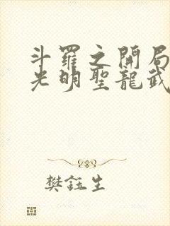 斗罗之开局签到光明圣龙武魂