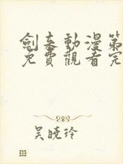 剑来动漫第3季免费观看完整版封面