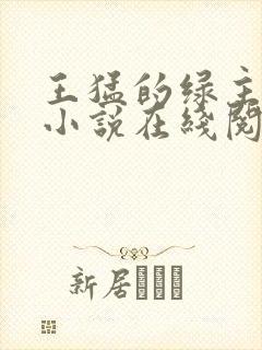 王猛的绿主人生小说在线阅读