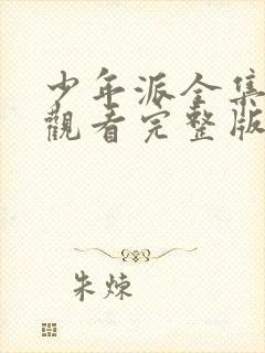 少年派全集在线观看完整版免费