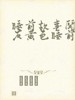 睡前故事哄女朋友黄色睡前小故事