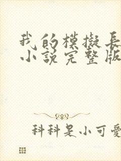 我的模拟长生路小说完整版本