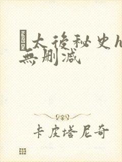 太后秘史h文无删减