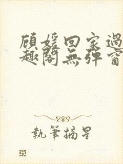 顾媛回家过年笔趣阁无弹窗