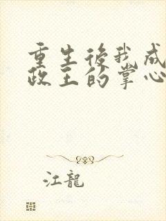 重生后我成了摄政王的掌心宠全文免费