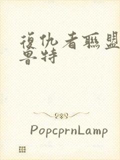 复仇者联盟3格鲁特