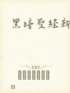 黑暗圣经新
