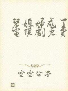 儿媳妇成了花痴电视剧免费播放最新