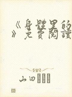 《身体里的秘密》免费阅读小说