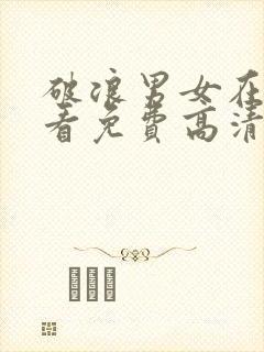 破浪男女在线观看免费高清完整版