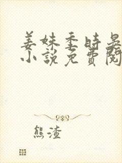 姜姝季时晏全文小说免费阅读